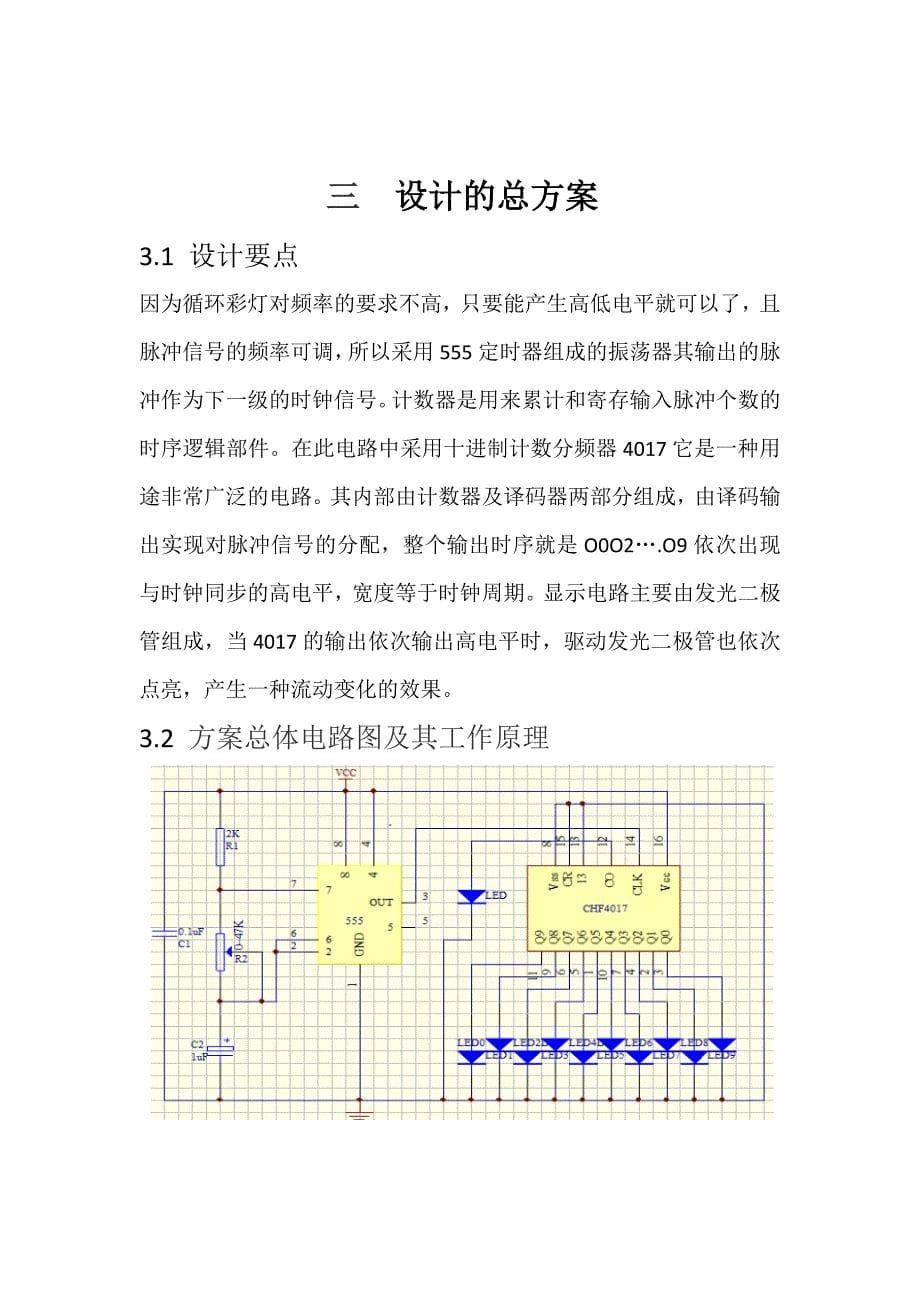 NE555+CD4017流水灯.docx_第5页