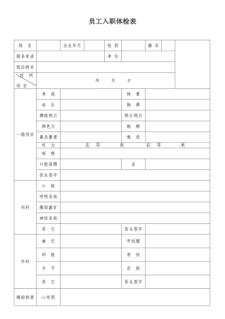 新员工入职体检表_第1页