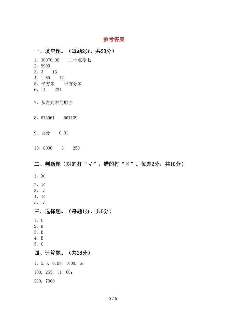 小学数学四年级下册期末考试及答案【新版】.doc_第5页