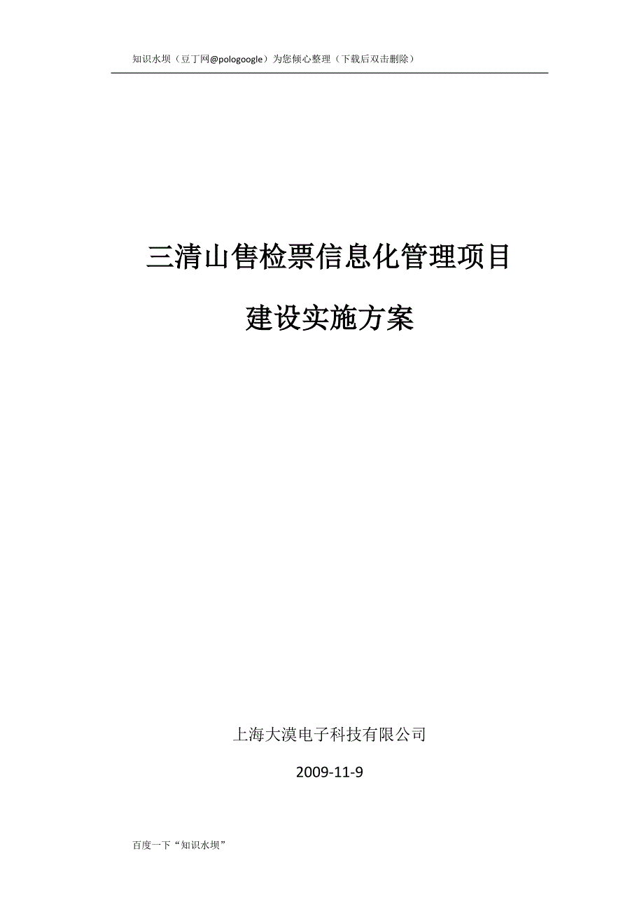 旅游景点电子票务系统实施方案_第1页