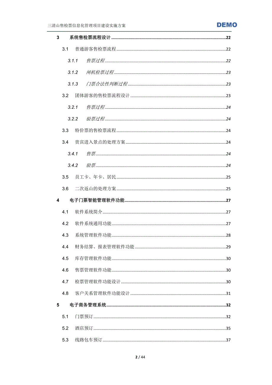 旅游景点电子票务系统实施方案_第3页