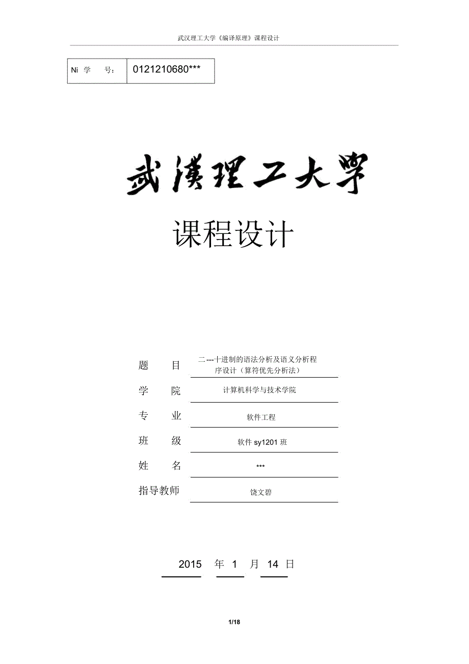 二---十进制的语法分析及语义分析程序设计(算符优先分析法)讲述_第1页