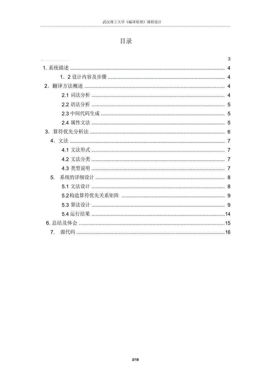 二---十进制的语法分析及语义分析程序设计(算符优先分析法)讲述_第3页