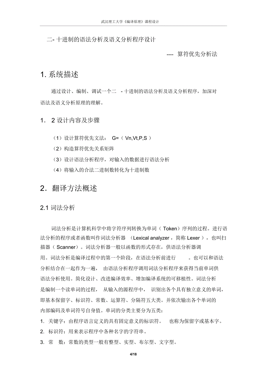 二---十进制的语法分析及语义分析程序设计(算符优先分析法)讲述_第4页