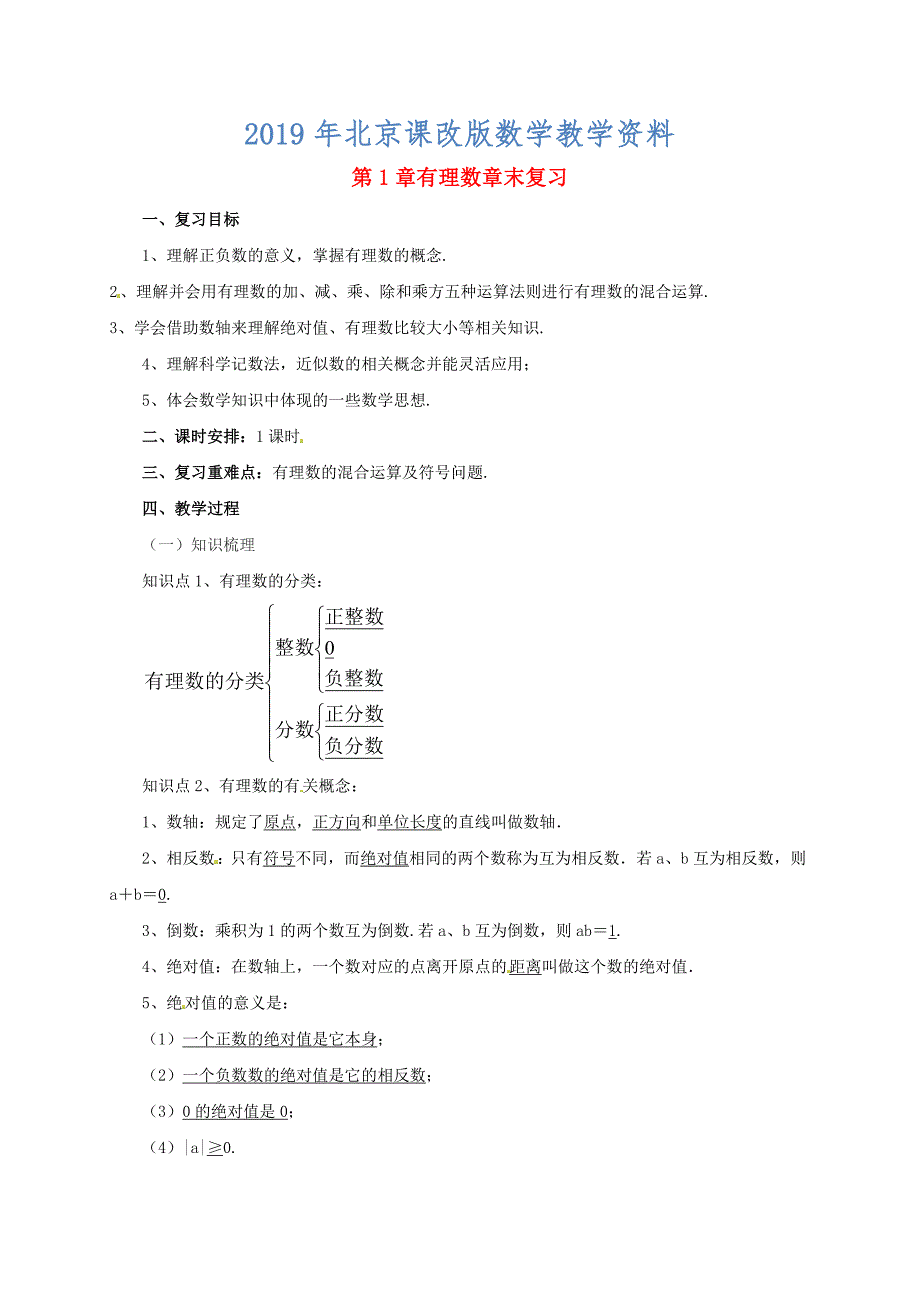 辽宁省凌海市七年级数学上册第1章有理数章末复习教案新版北京课改版_第1页