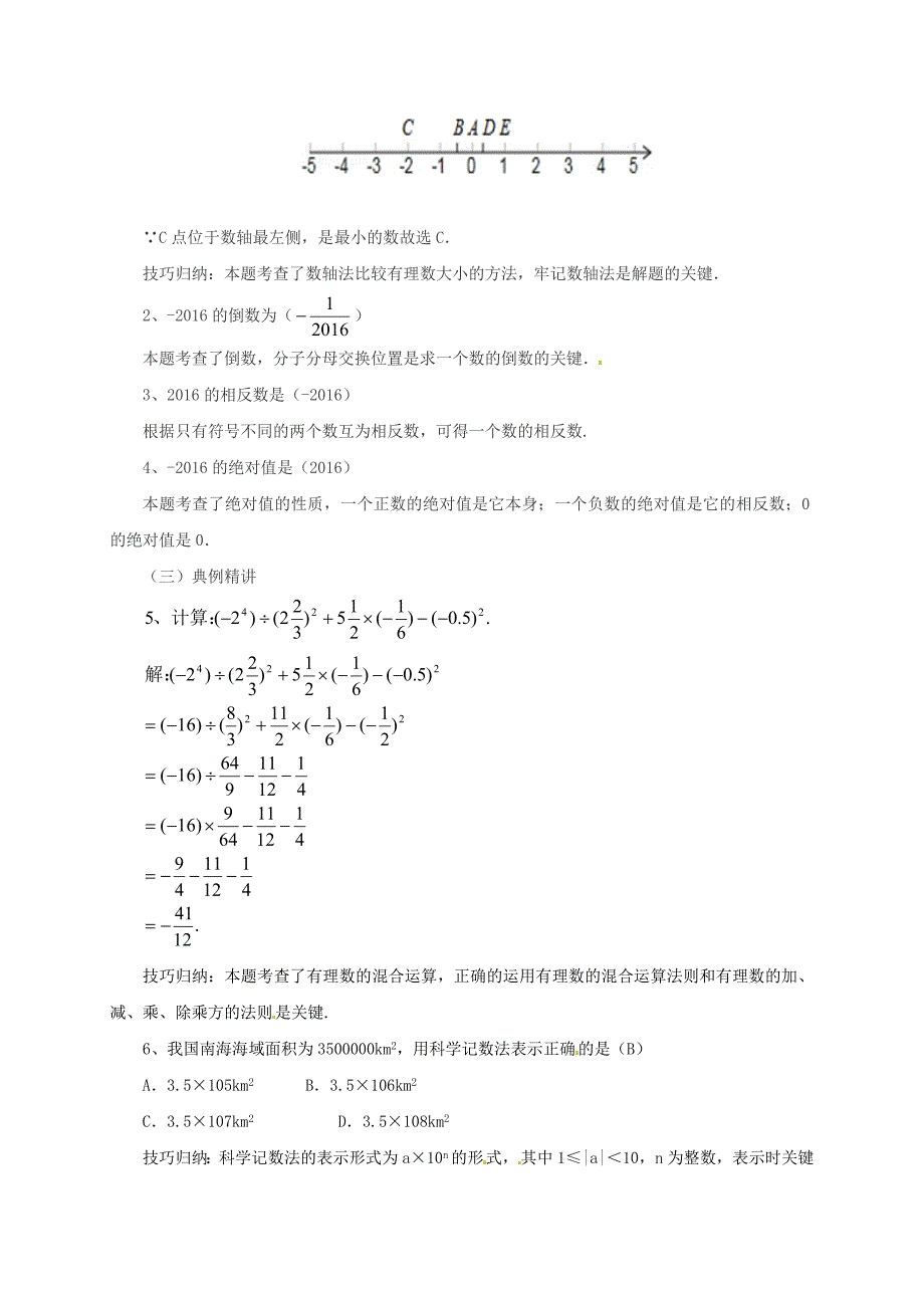 辽宁省凌海市七年级数学上册第1章有理数章末复习教案新版北京课改版_第3页