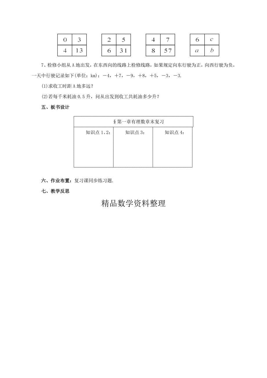 辽宁省凌海市七年级数学上册第1章有理数章末复习教案新版北京课改版_第5页