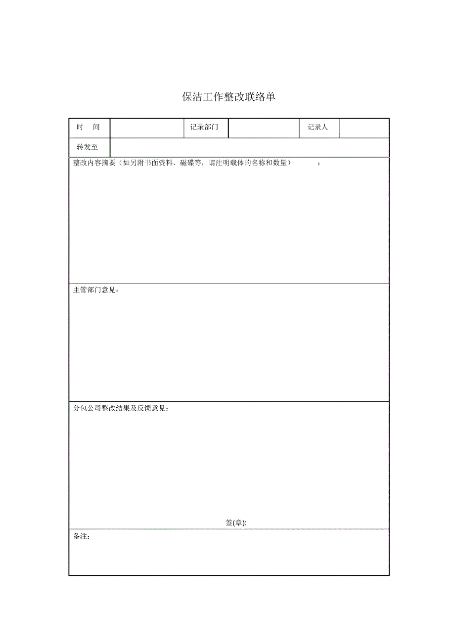 新湖物业保洁工作整改联络单_第1页