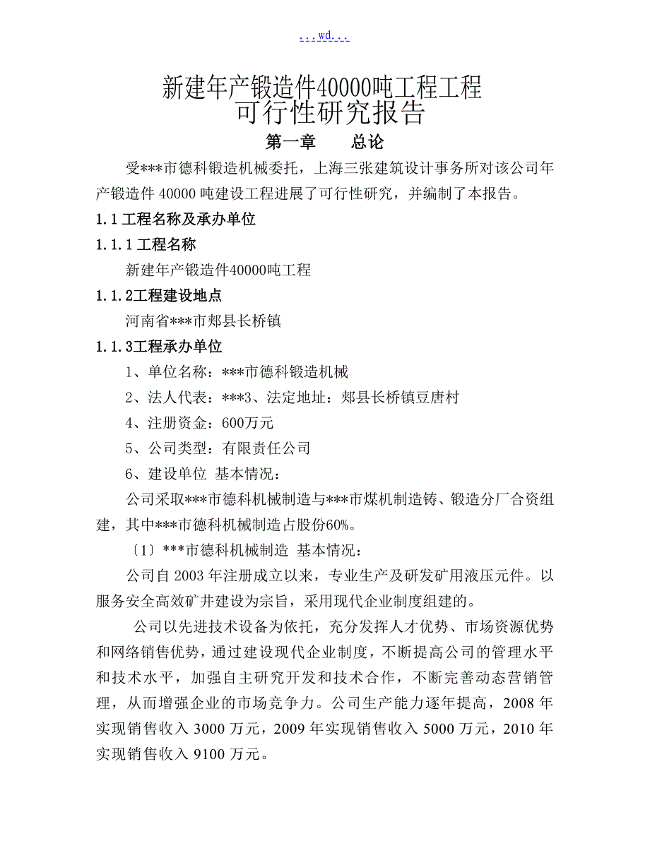 新建年产锻造件40000吨工程项目的可行性研究报告_第1页