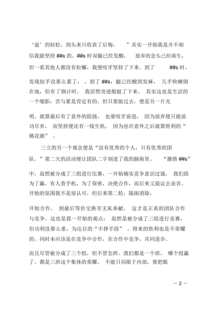 大学生素质拓展训练心得体会范文_第2页