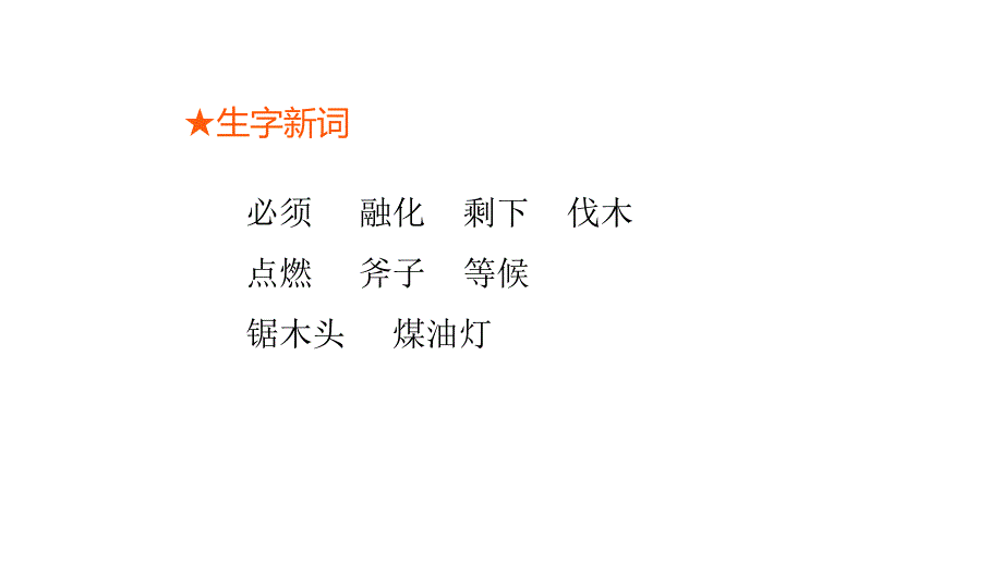 部编版三年级下册语文 8 去年的树 课件_第4页