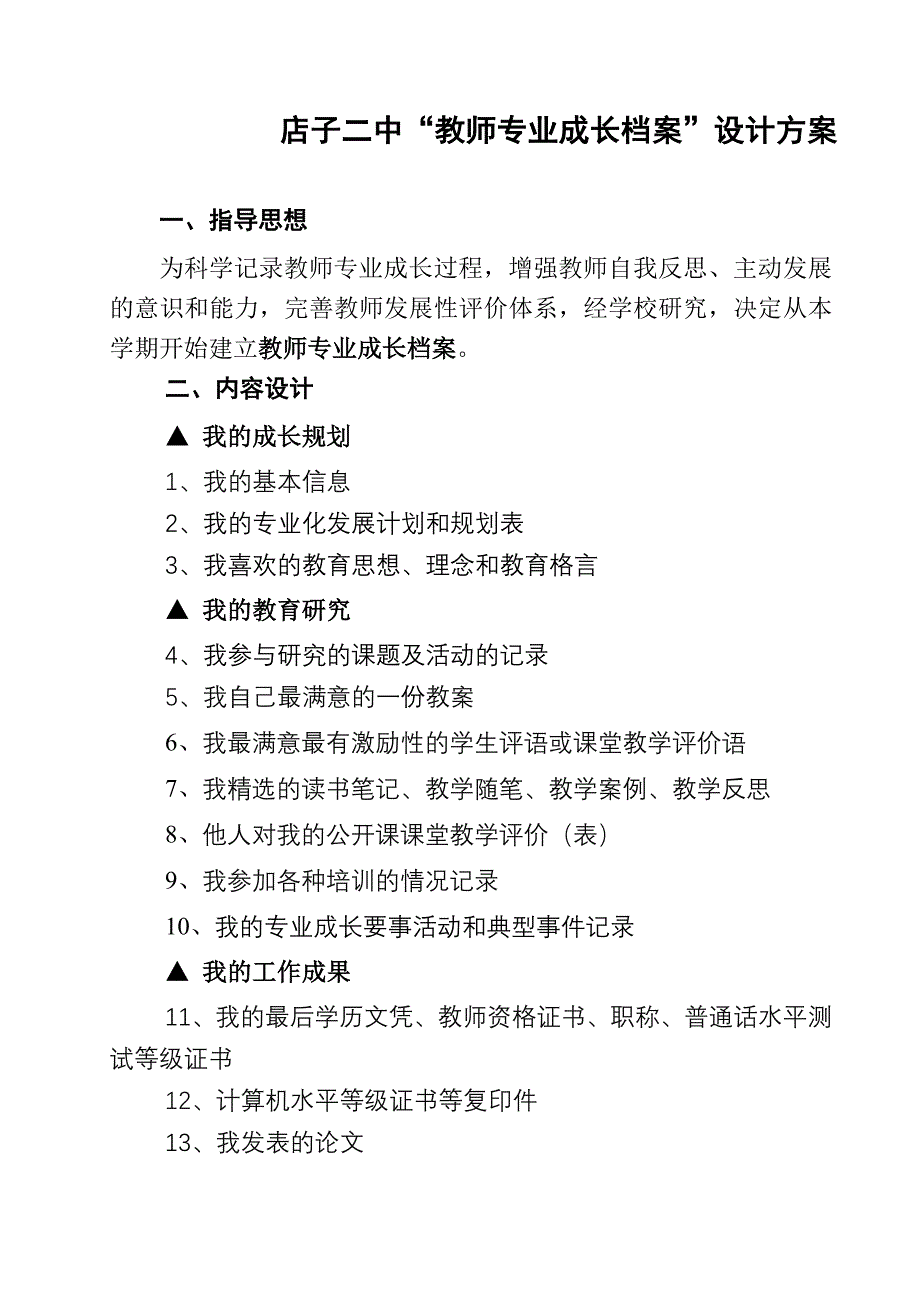 店子二中教师专业成长档案设计方案_第1页