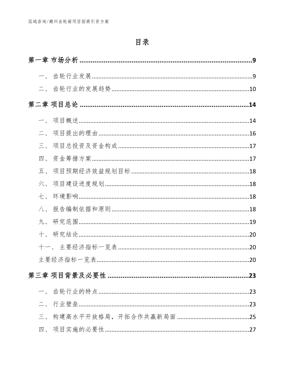 潮州齿轮箱项目招商引资方案【参考范文】_第2页