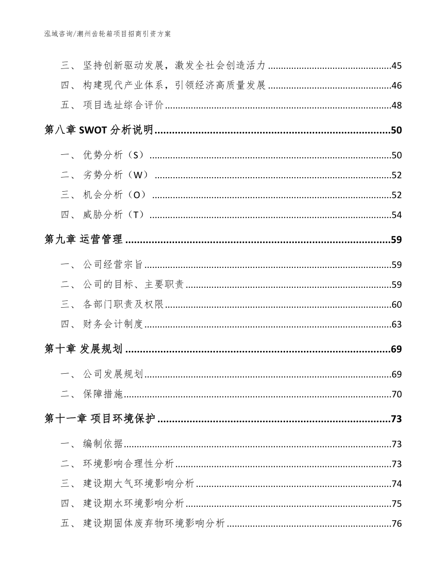 潮州齿轮箱项目招商引资方案【参考范文】_第4页