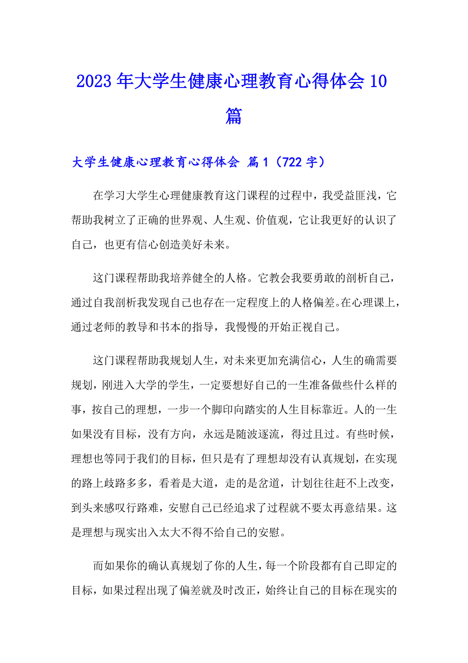 2023年大学生健康心理教育心得体会10篇_第1页