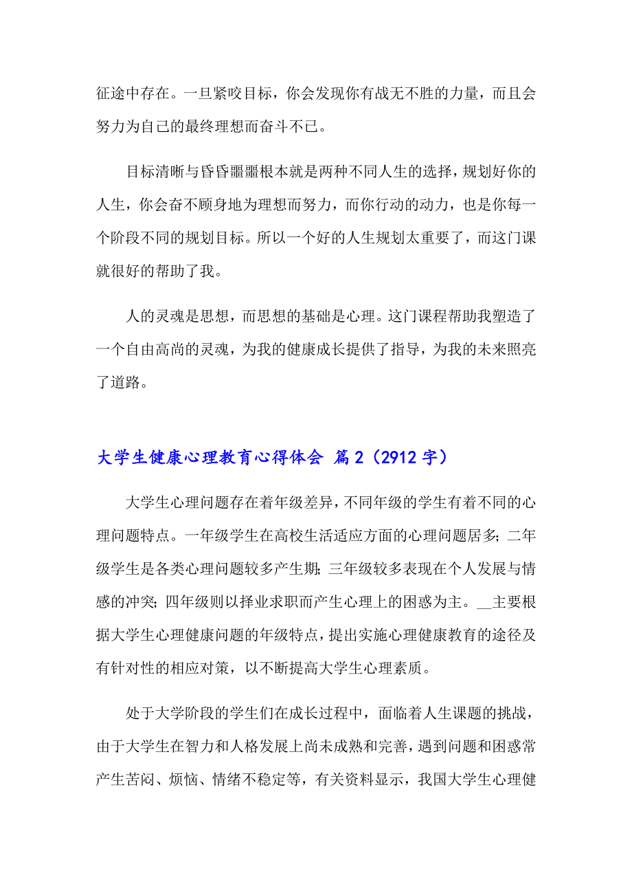 2023年大学生健康心理教育心得体会10篇_第2页