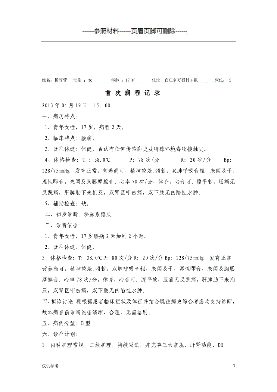 杨云珍肾结石病例【医学模板】_第3页