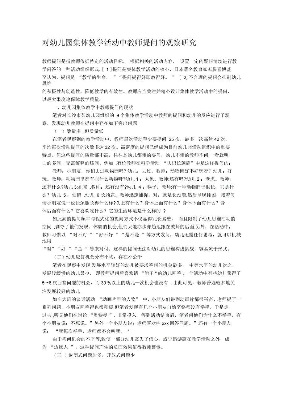 对幼儿园集体教学活动中教师提问的观察研究_第1页