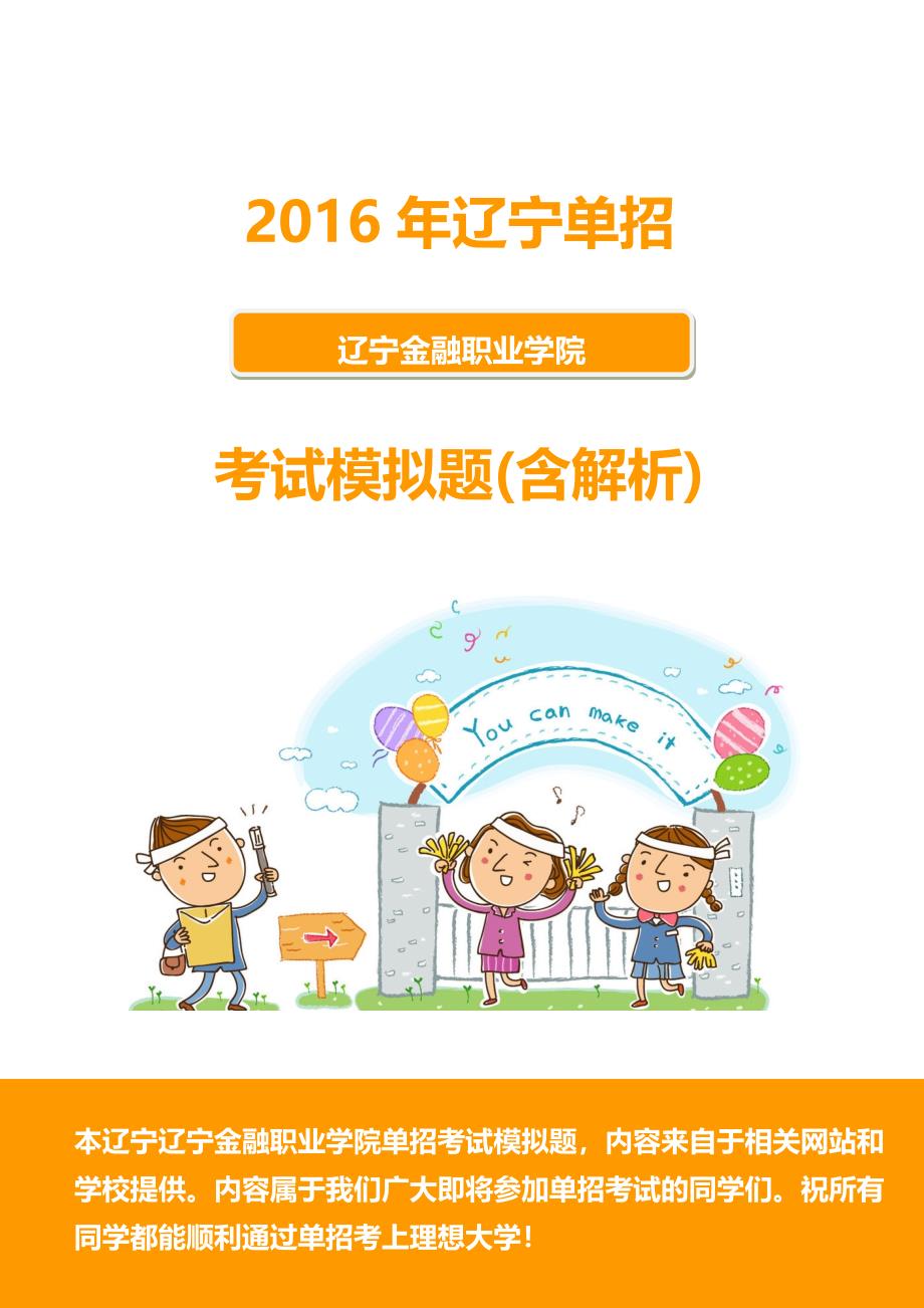 2016年辽宁金融职业学院单招模拟题(含解析)_第1页