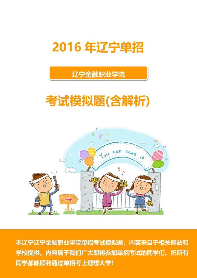 2016年辽宁金融职业学院单招模拟题(含解析)