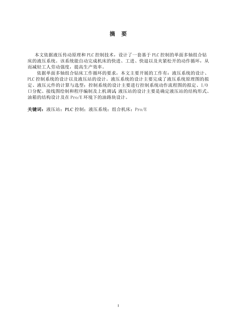 基于PLC控制的单面多轴组合钻床.doc_第1页