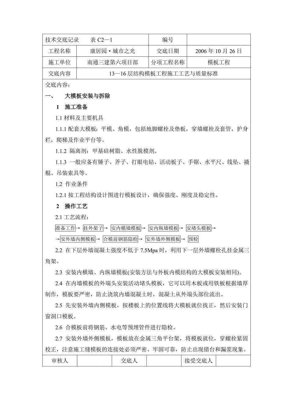 13—16层模板工程技术交底.doc_第1页