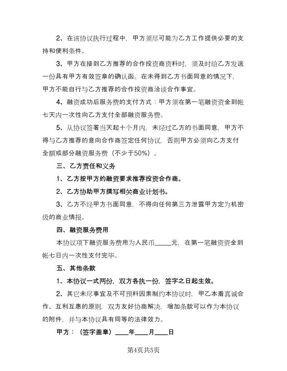 项目融资委托服务协议书（二篇）.doc_第4页