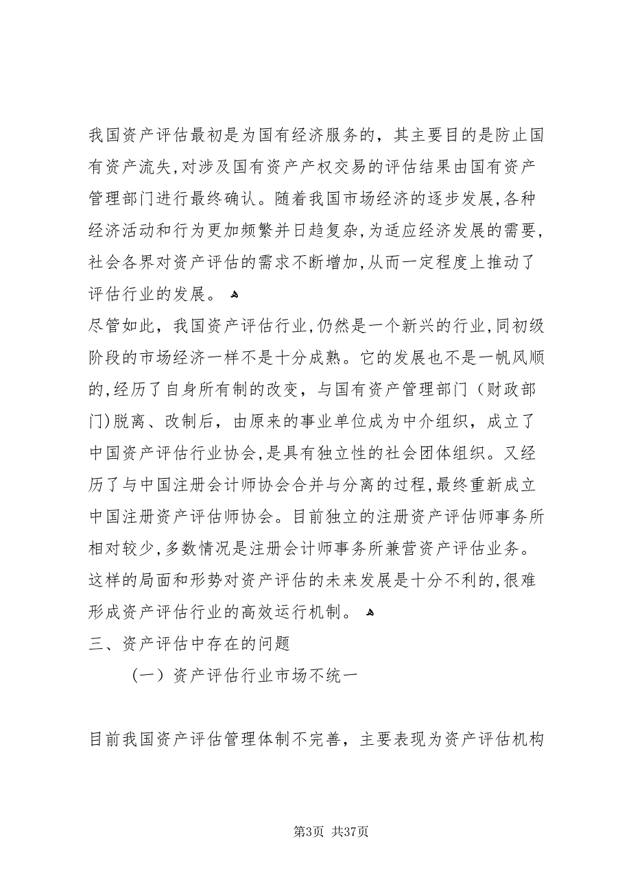 资产评估业存在的问题及对策探讨_第3页