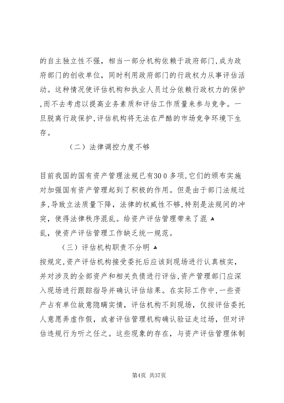 资产评估业存在的问题及对策探讨_第4页