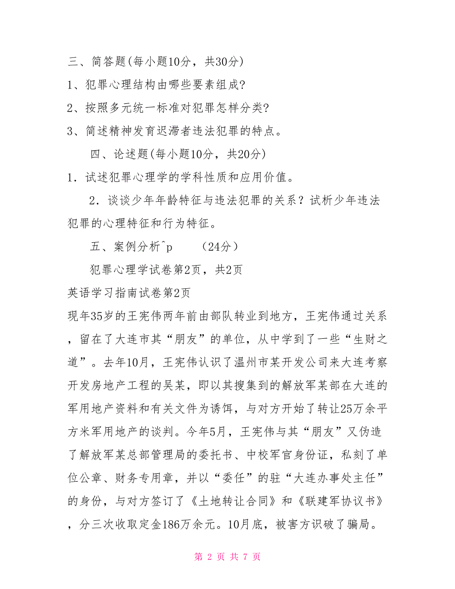 六年级期中试卷含答案专科犯罪心理学期中试卷含答案_第2页