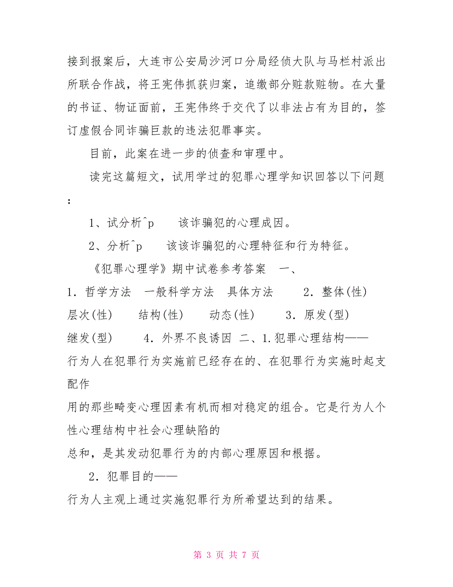 六年级期中试卷含答案专科犯罪心理学期中试卷含答案_第3页