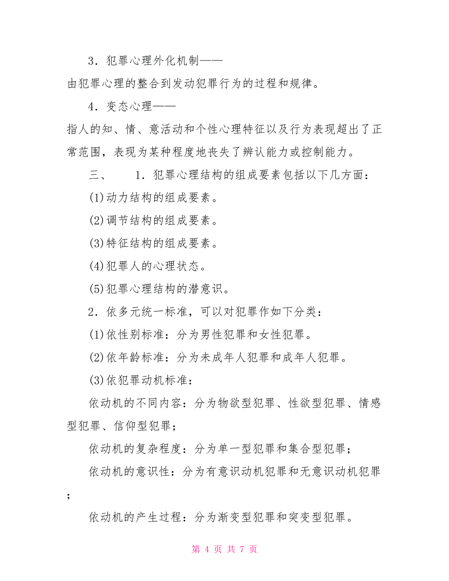 六年级期中试卷含答案专科犯罪心理学期中试卷含答案_第4页