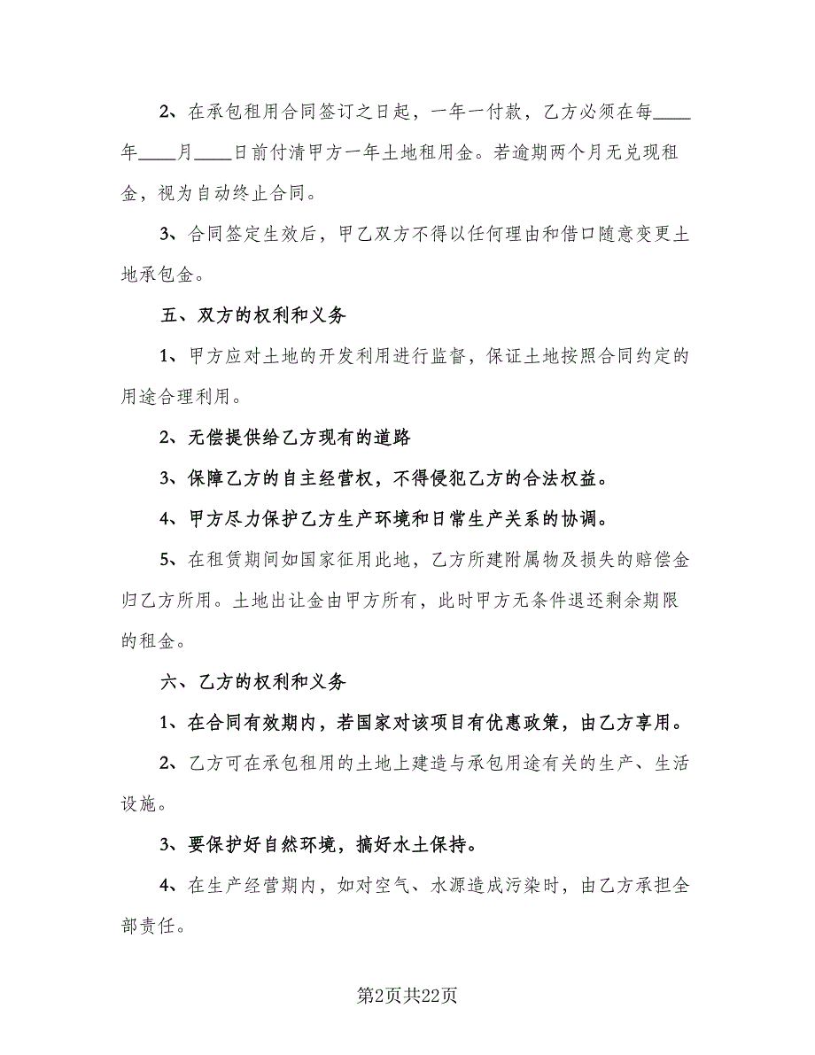 农村大面积集体土地租赁协议书简单版（七篇）_第2页