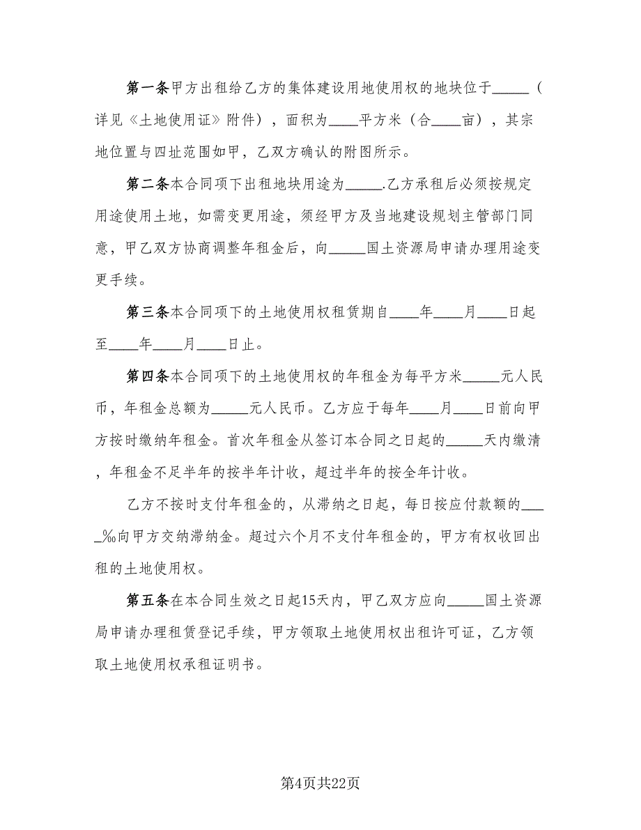 农村大面积集体土地租赁协议书简单版（七篇）_第4页