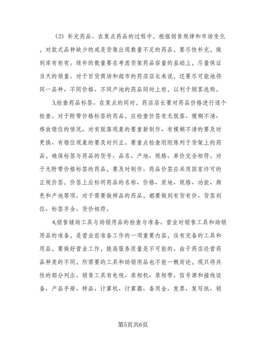 药师个人工作计划（三篇）.doc_第5页