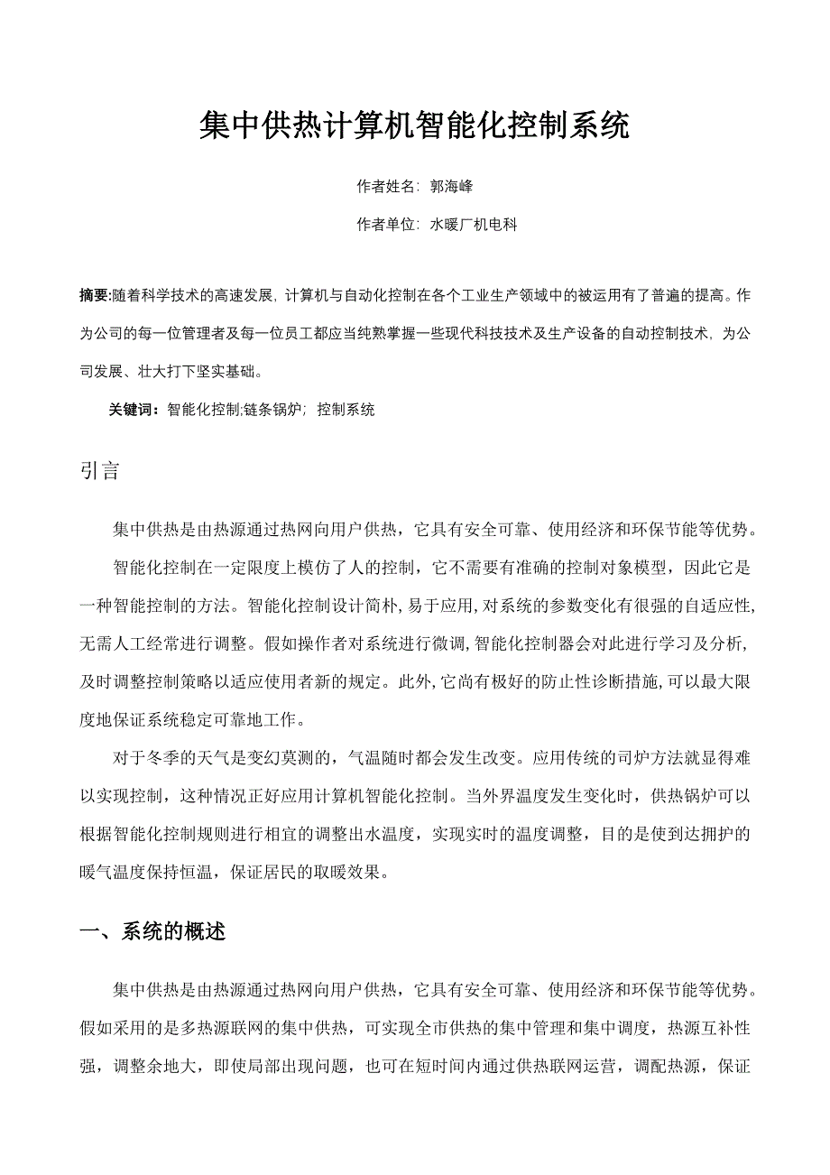 集中供热锅炉自动控制系统.doc_第1页