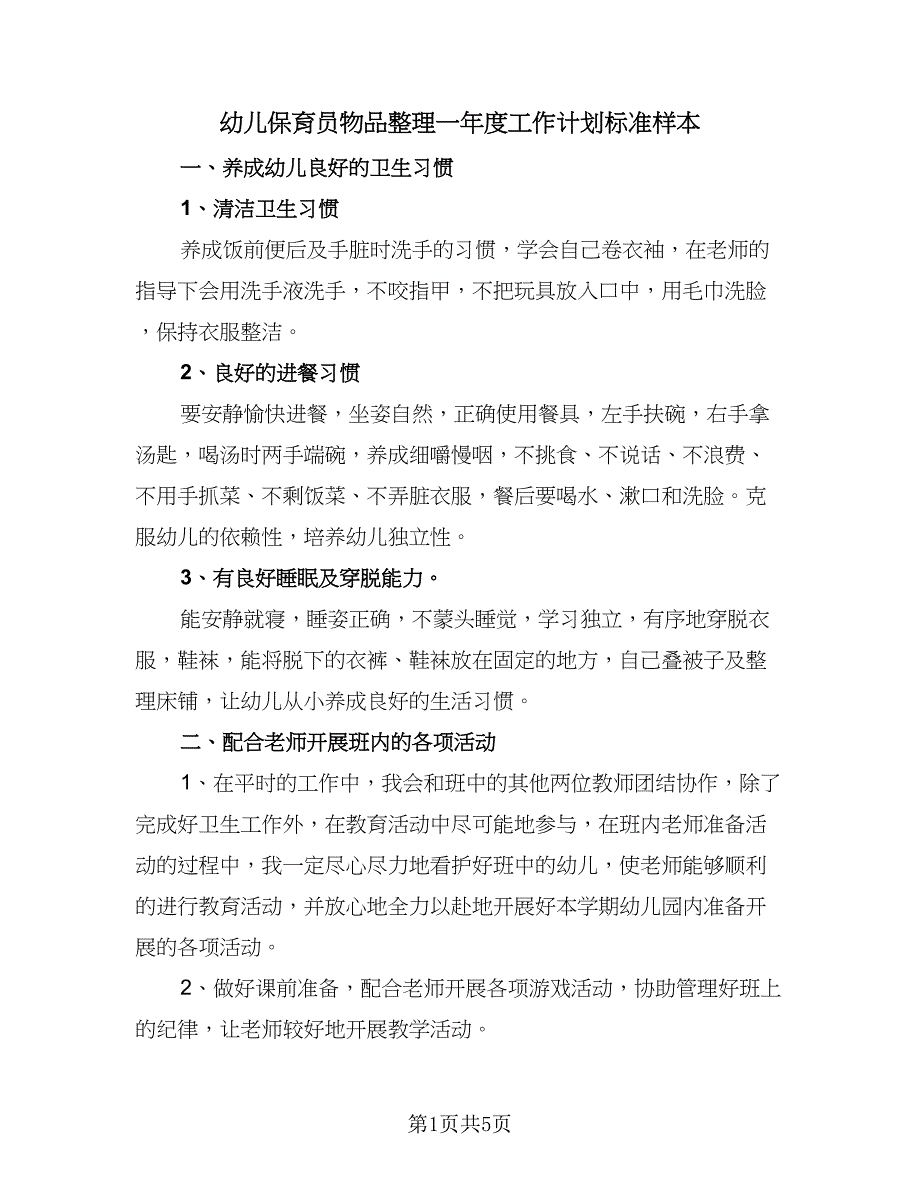 幼儿保育员物品整理一年度工作计划标准样本（二篇）.doc_第1页