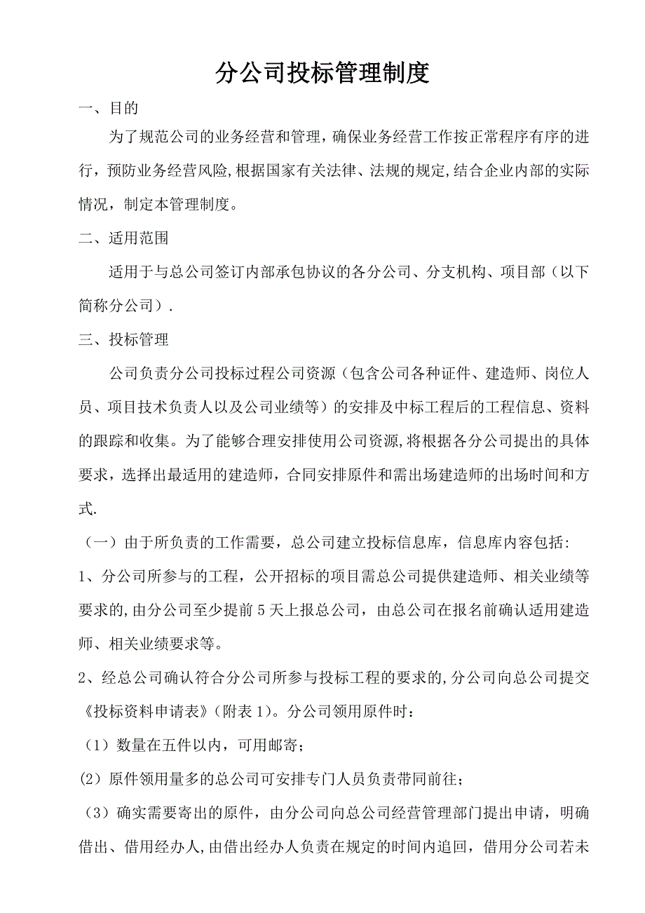分公司投标管理制度.docx_第1页