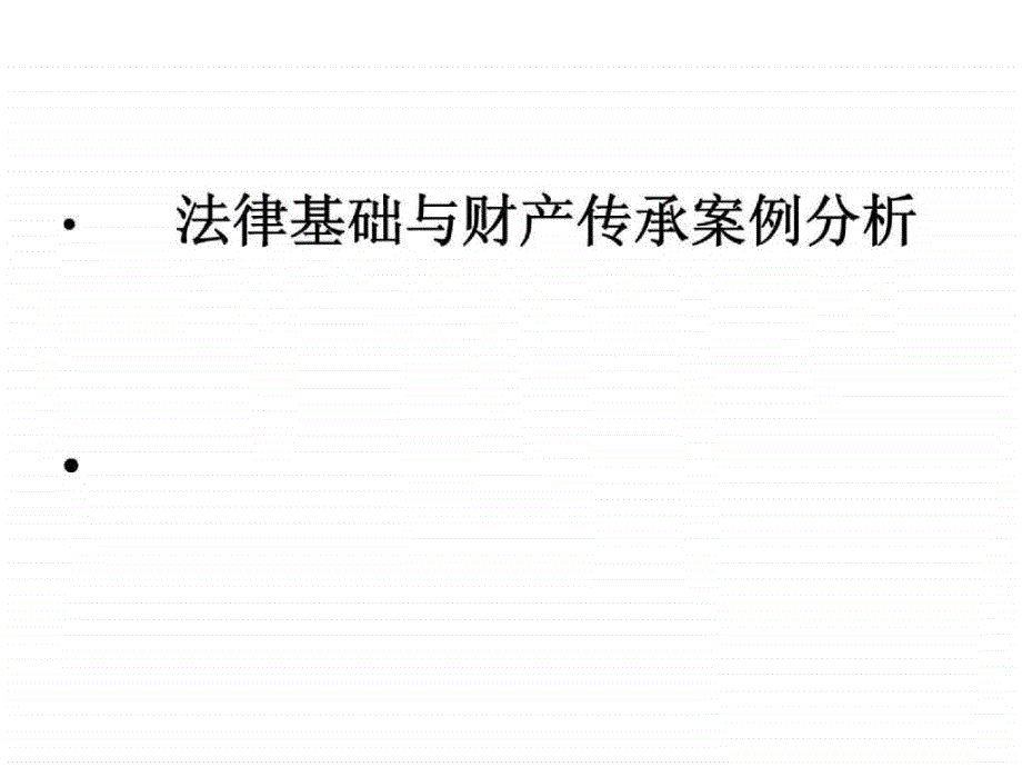 理财规划师培训法律基础与财产传承案例分_第1页