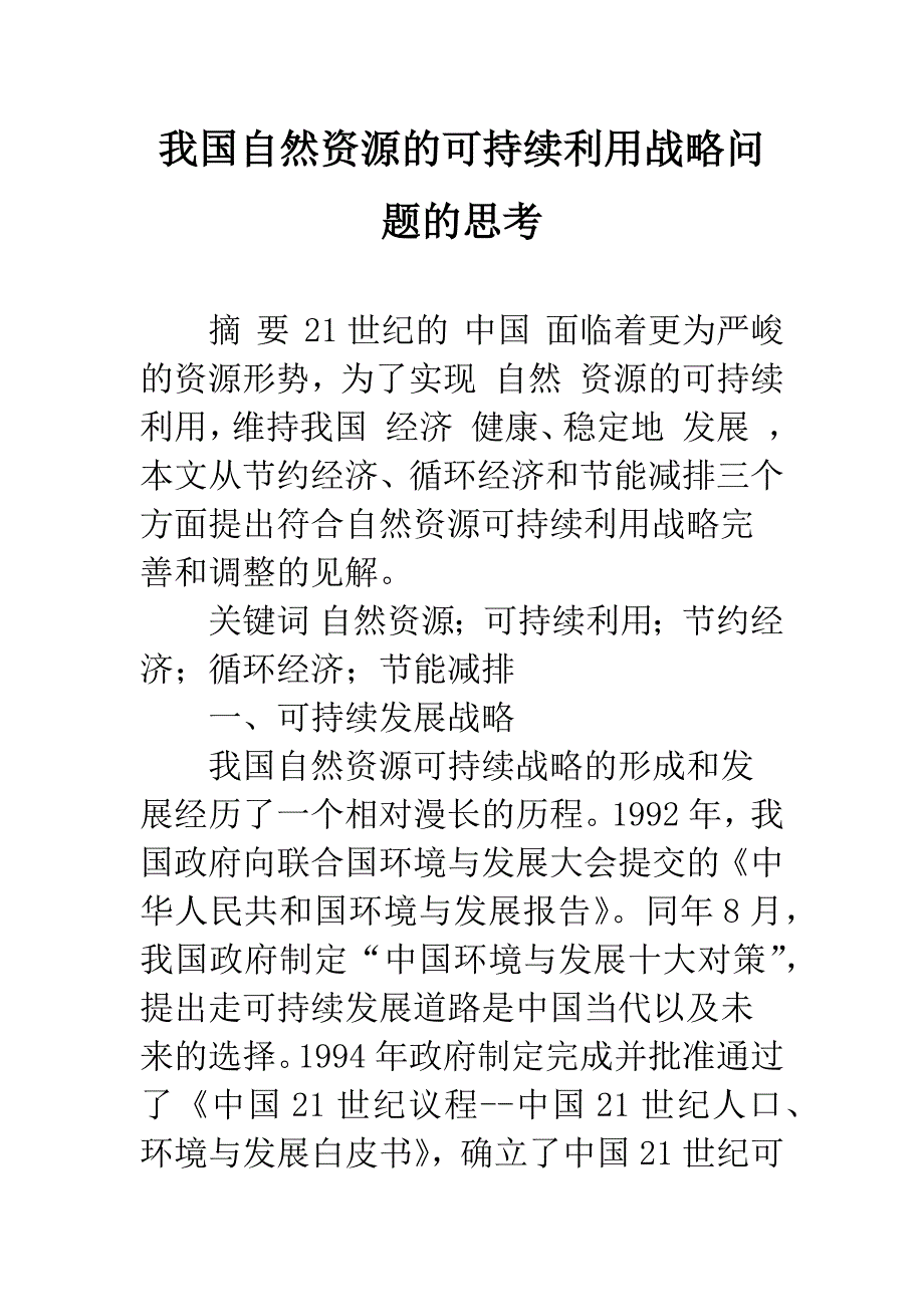 我国自然资源的可持续利用战略问题的思考-1.docx_第1页