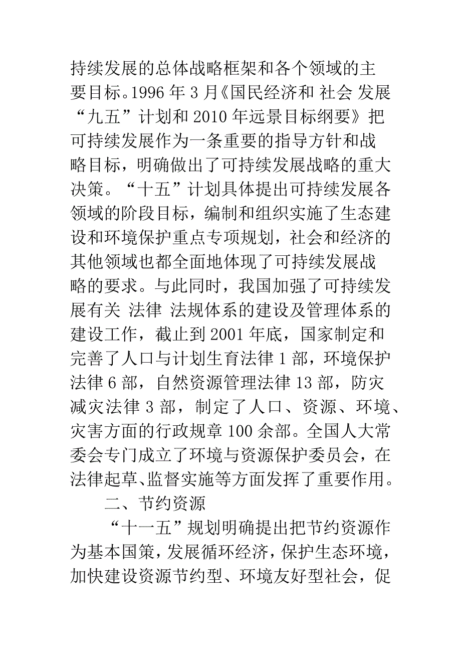 我国自然资源的可持续利用战略问题的思考-1.docx_第2页