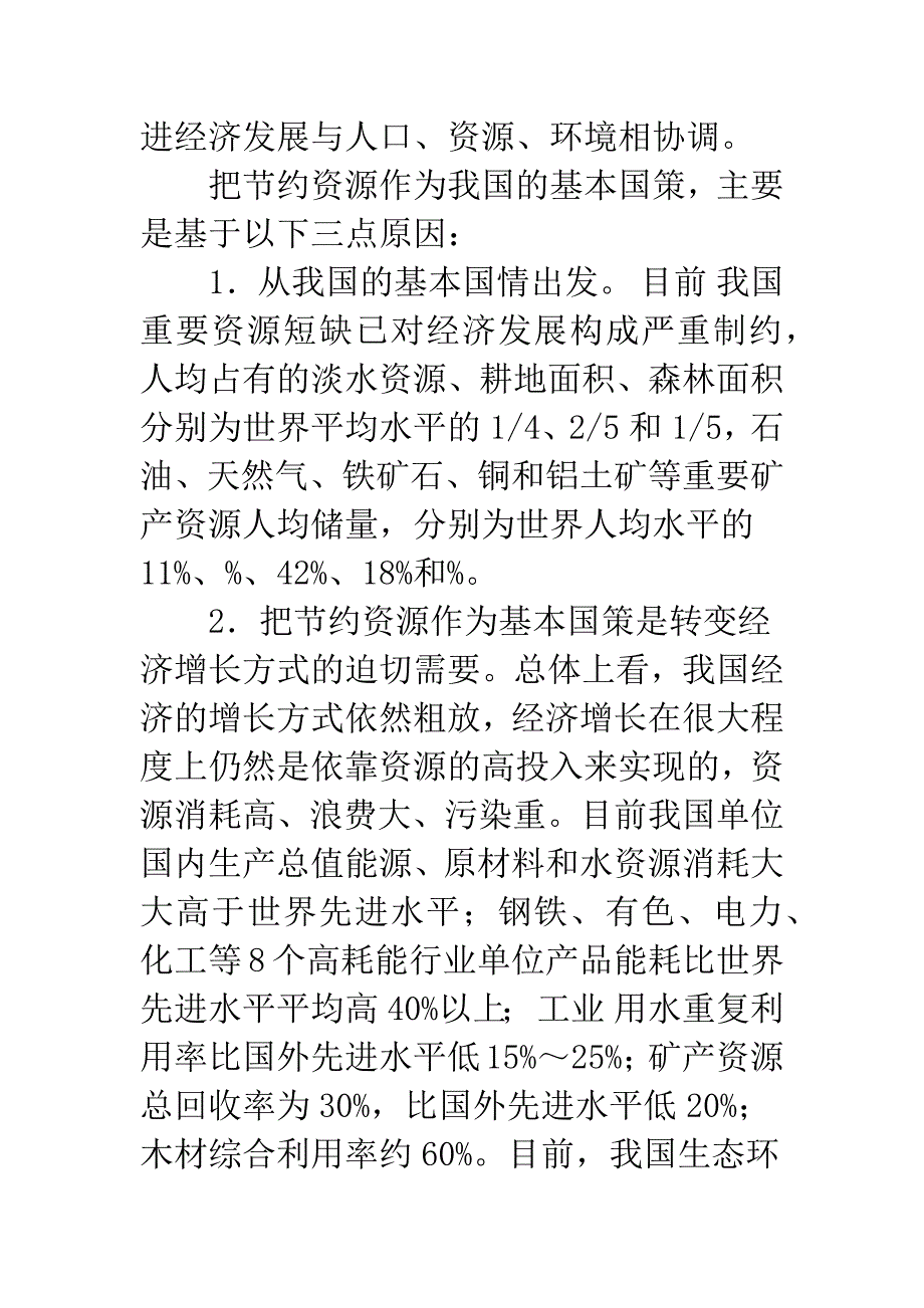 我国自然资源的可持续利用战略问题的思考-1.docx_第3页