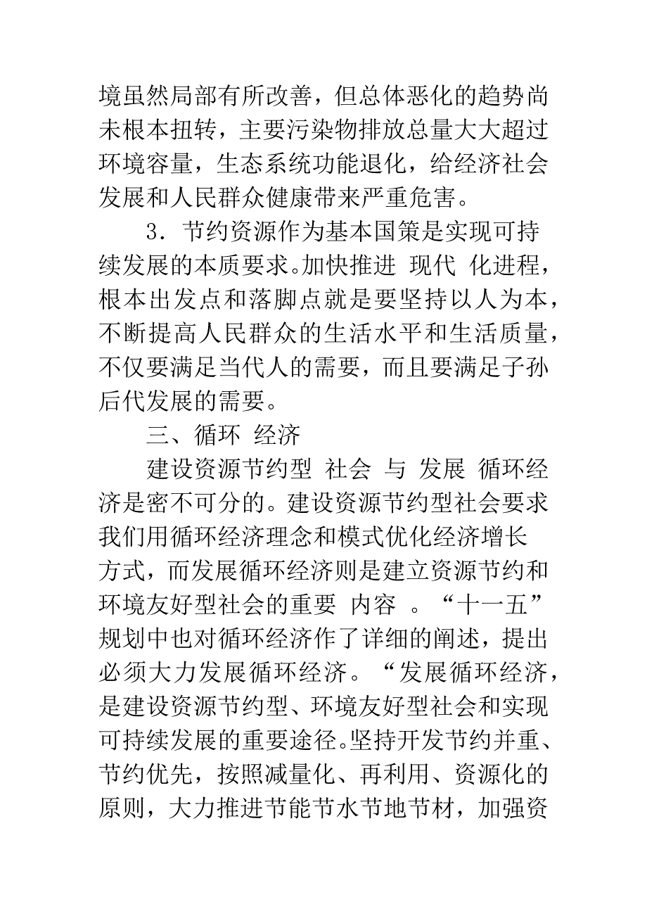 我国自然资源的可持续利用战略问题的思考-1.docx_第4页