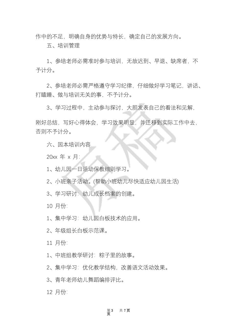 2021-2022学年新学期幼儿园园本培训工作计划_第3页