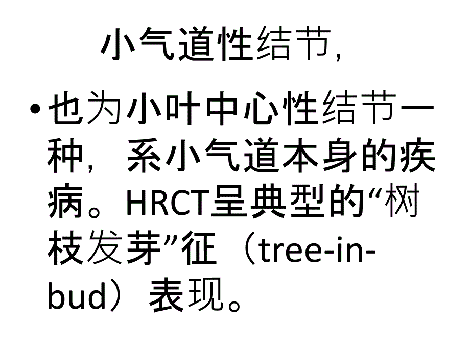 胸部CT影像征象图解_第1页