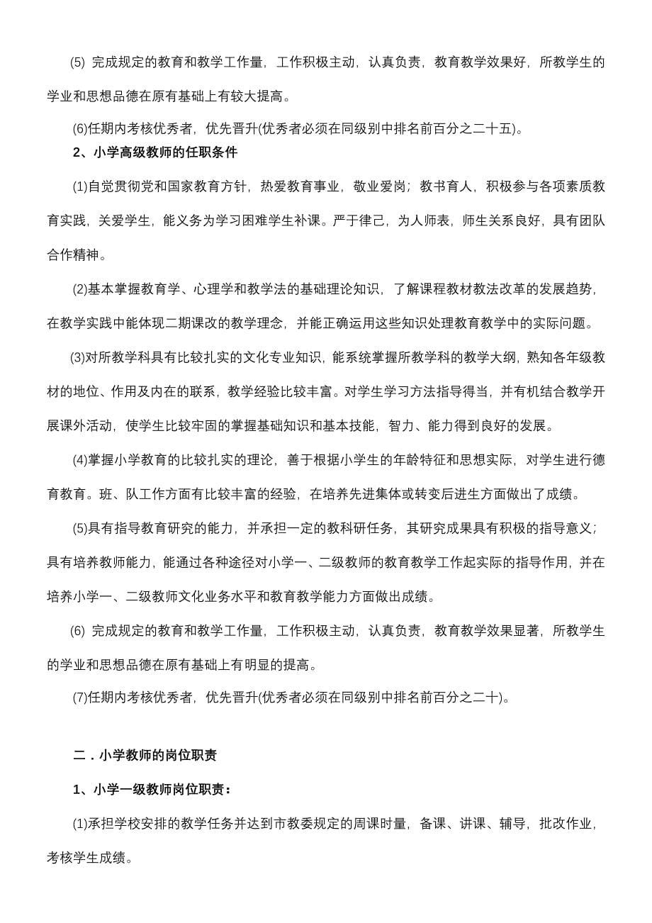 Etkodu中学教师任职条件和岗位职责_第5页