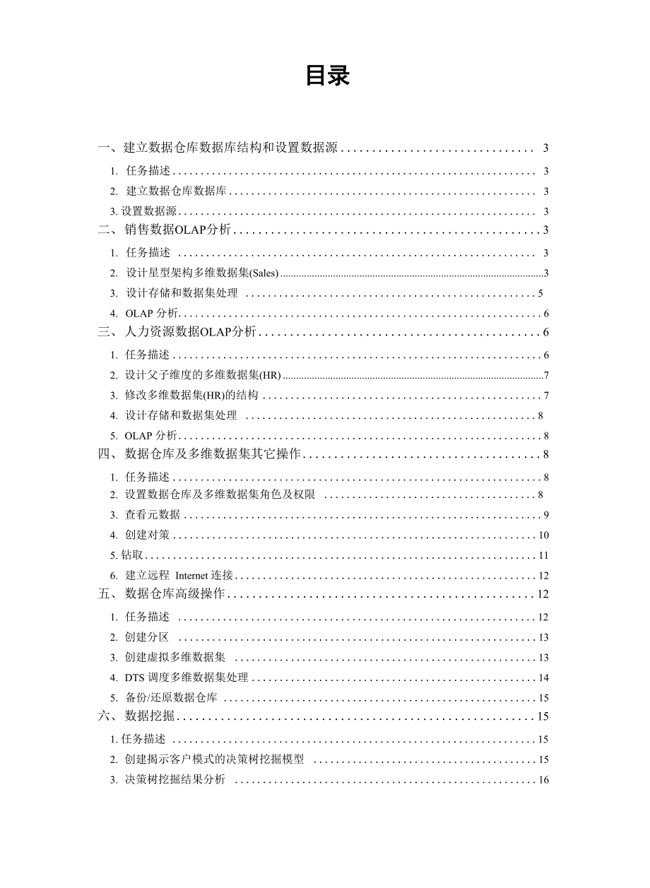 数据仓库与数据挖掘课程设计参考_第3页