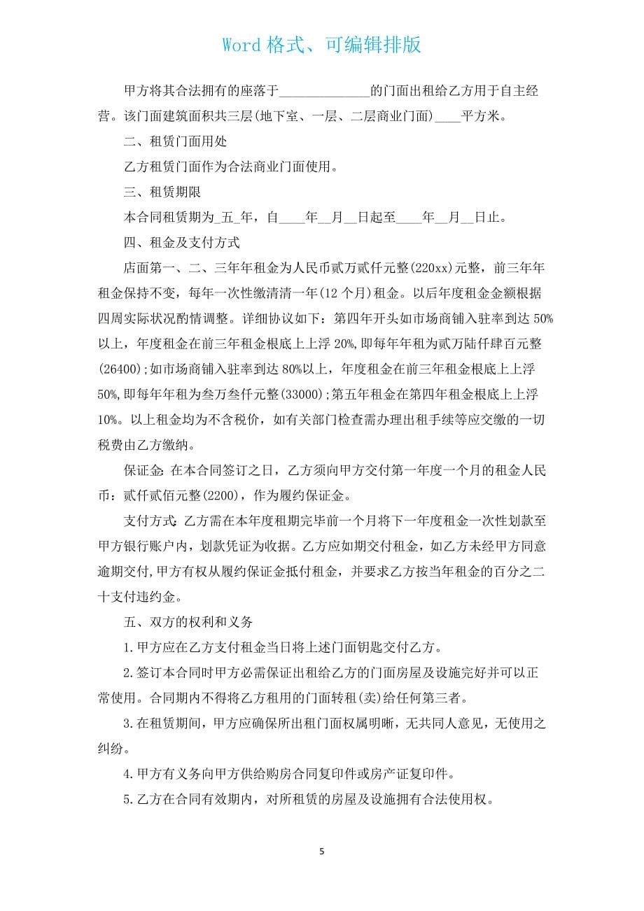 商业门面房租赁合同（通用14篇）.docx_第5页