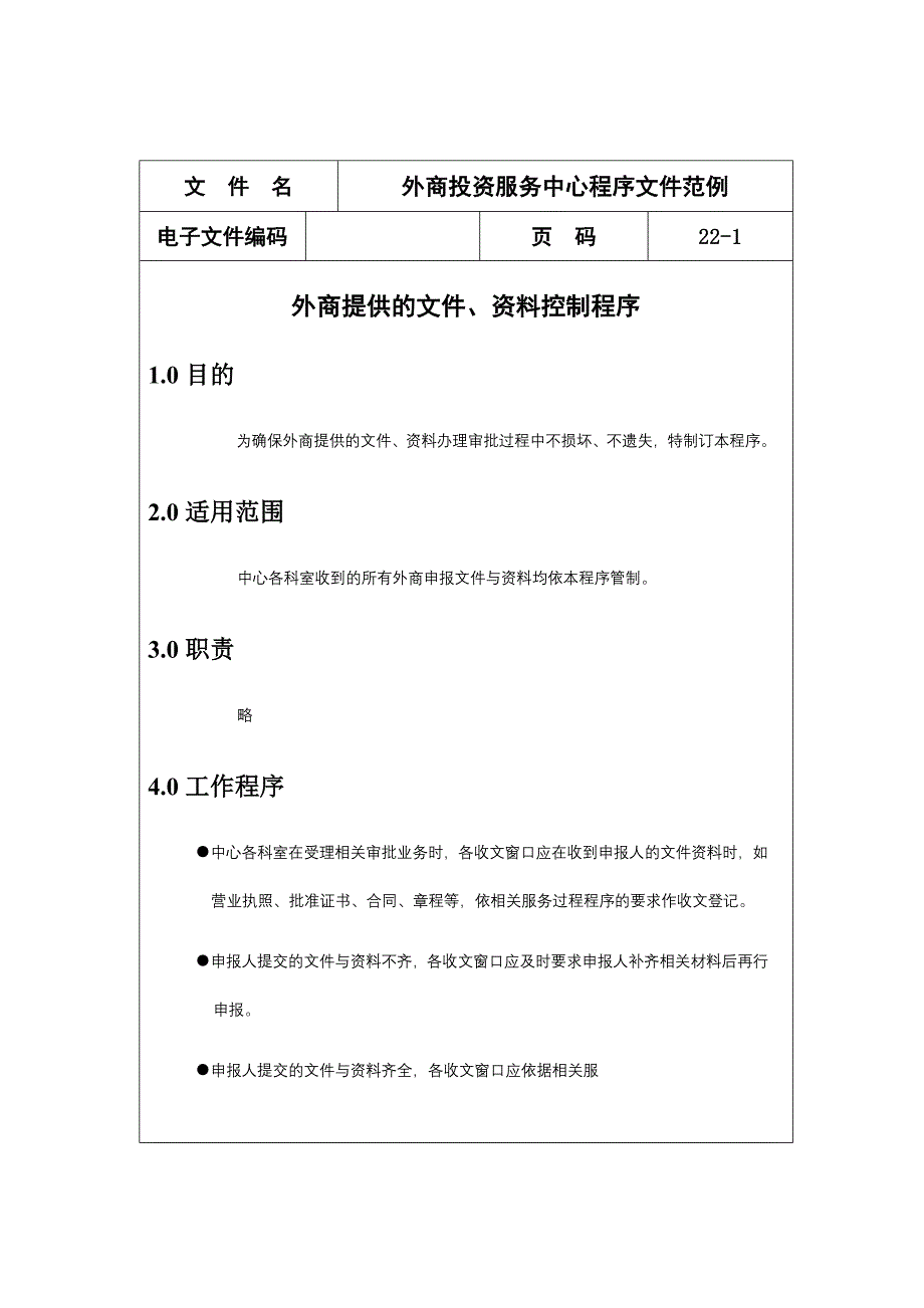 外商投资服务中心程序文件范例分析_第1页