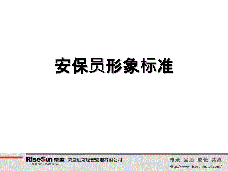 保安形象岗标准_第1页